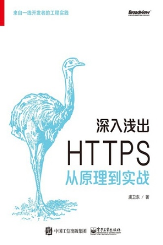 深入浅出HTTPS：从原理到实战