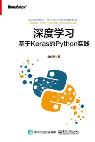 深度学习：基于Keras的Python实践书籍封面