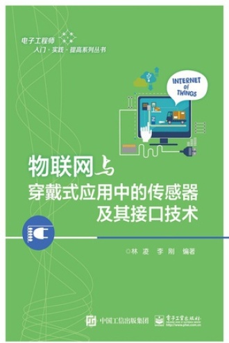 物联网与穿戴式应用中的传感器及其接口技术