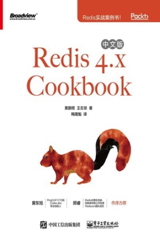 Redis4.xCookbook（中文版）书籍封面