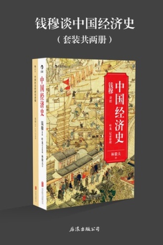 钱穆谈中国经济史（套装共两册）