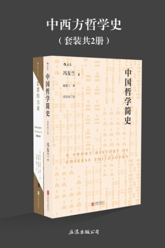 中西方哲学史（套装共2册）