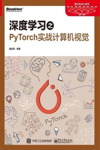 深度学习之PyTorch实战计算机视觉书籍封面