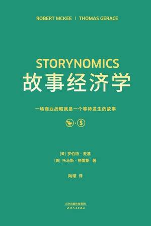 故事经济学：一场商业战略就是一个等待发生的故事