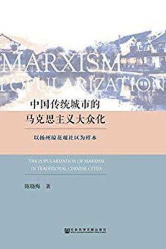 中国传统城市的马克思主义大众化