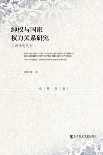 绅权与国家权力关系研究:从明清到民初