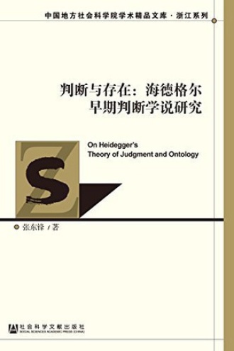 判断与存在:海德格尔早期判断学说研究