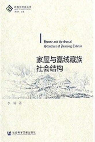 家屋与嘉绒藏族社会结构