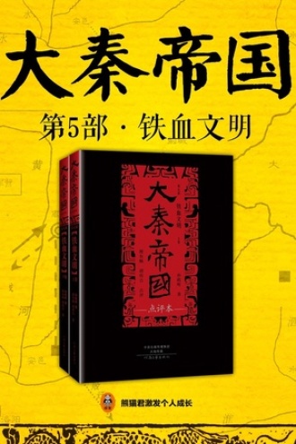 大秦帝国·第五部：《铁血文明》（下）
