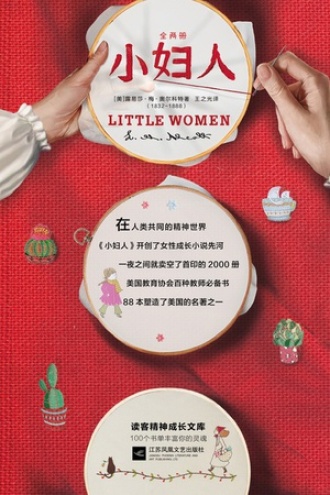 小妇人（全两册）：读客三个圈经典文库