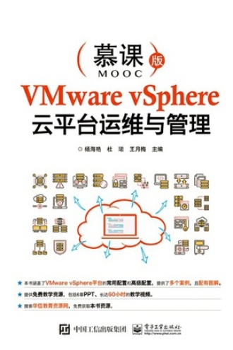 VMware vSphere云平台运维与管理