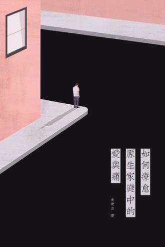 如何疗愈原生家庭中的爱与痛