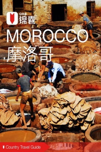 穷游锦囊：摩洛哥