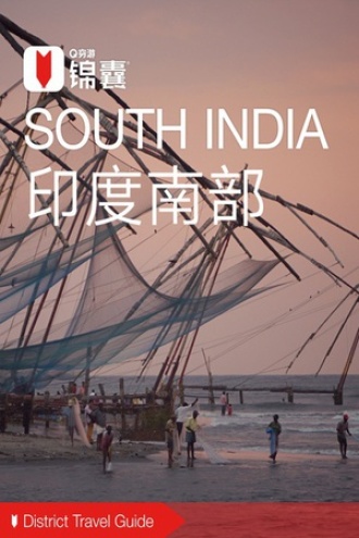穷游锦囊：印度南部