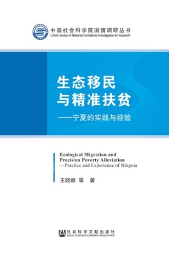 生态移民与精准扶贫