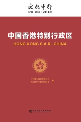 中国香港特别行政区