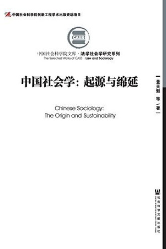 中国社会学:起源与绵延(全两册)