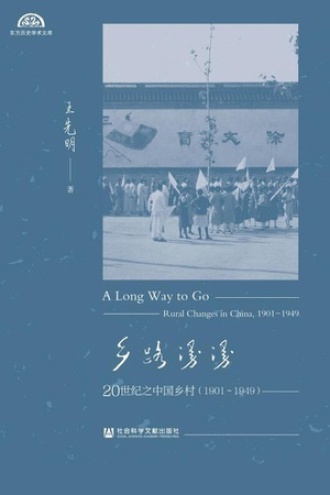 乡路漫漫：20世纪之中国乡村（1901-1949）（全2册）