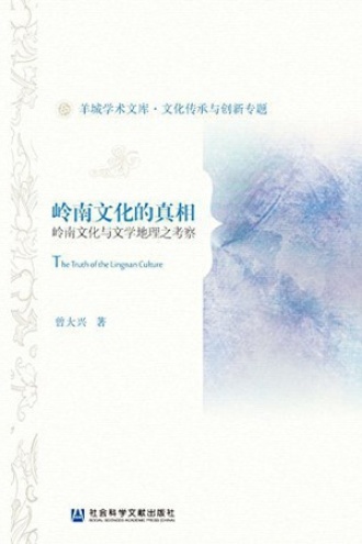岭南文化的真相:岭南文化与文学地理之考察