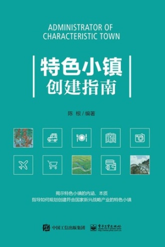 特色小镇创建指南