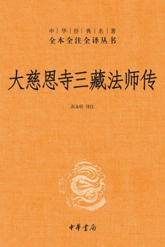 大慈恩寺三藏法师传