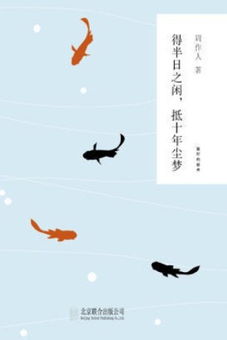 得半日之闲，抵十年尘梦