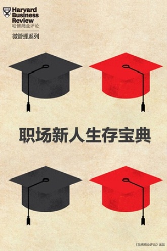 职场新人生存宝典