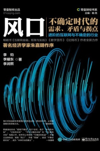 风口：不确定时代的需求、矛盾与拐点