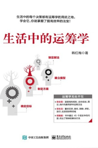 生活中的运筹学