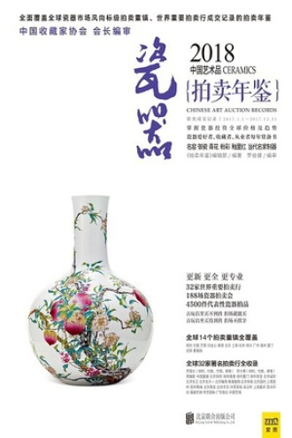 2018中国艺术品拍卖年鉴·瓷器