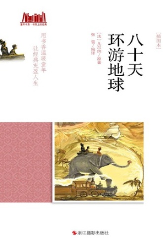 八十天环游地球（插图本）