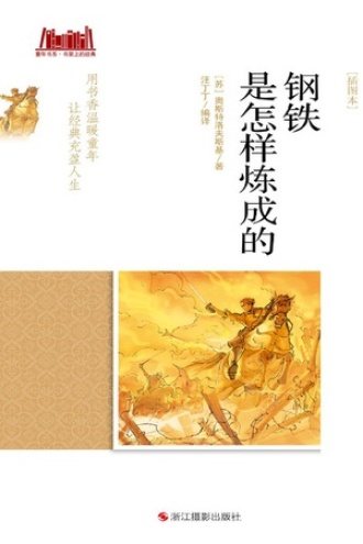 钢铁是怎样炼成的（插图本）
