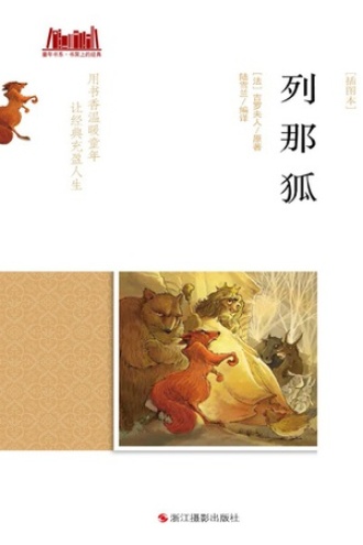 列那狐（插图本）