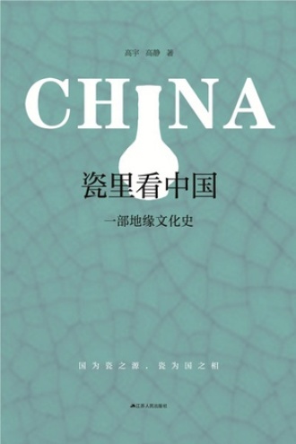 瓷里看中国：一部地缘文化史