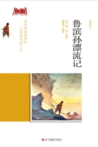 鲁滨孙漂流记（插图本）