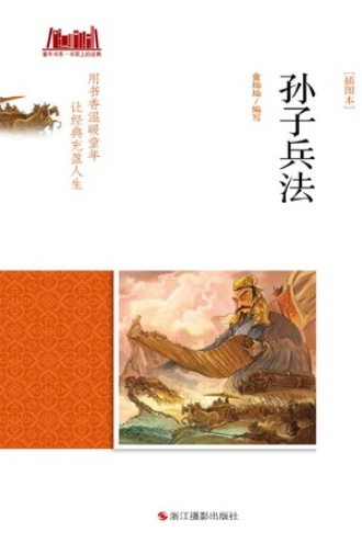 孙子兵法（插图本）