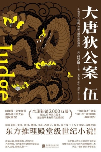 大唐狄公案·伍