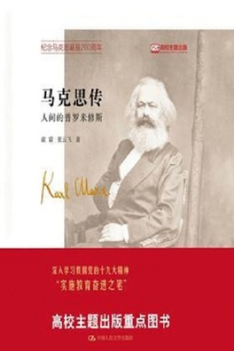 马克思传：人间的普罗米修斯图书封面