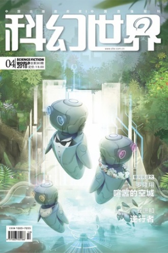 科幻世界·2018年4期