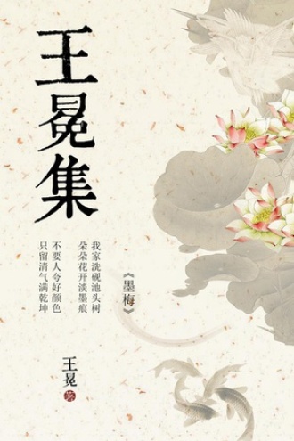 王冕集