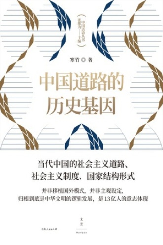 中国道路的历史基因书籍封面