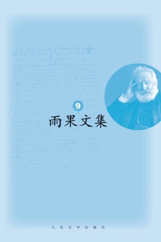 雨果文集(第9册)