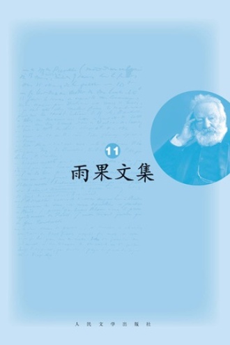 雨果文集(第11册)