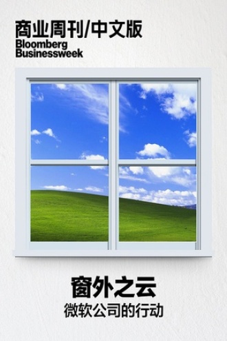 窗外之云——微软公司的行动