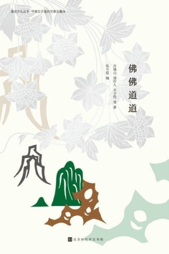 佛佛道道