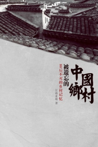 被遗忘的中国乡村