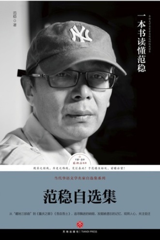 路标识丛书：范稳自选集