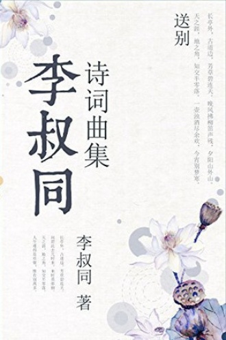 李叔同诗词区集