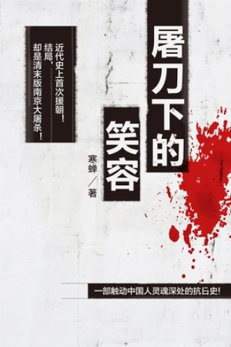 屠刀下的笑容