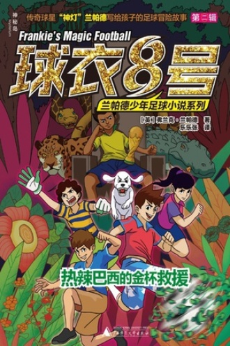 热辣巴西的金杯救援